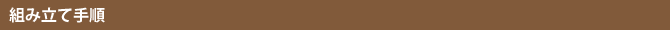 �g�ݗ��Ď菇