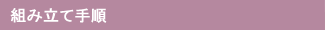 �g�ݗ��Ď菇