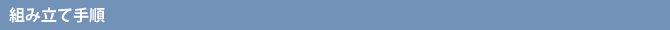 �g�ݗ��Ď菇