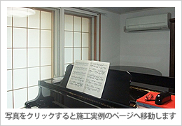 ヤマハ アビテックス フリーシリーズ使用 施工実例1