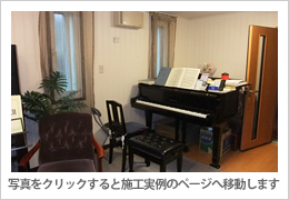 ヤマハ アビテックス フリーシリーズ使用 施工実例2