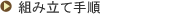 �g�ݗ��Ď菇