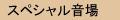 スペシャル音場