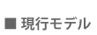 現行モデル