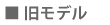 旧モデル