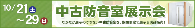 中古防音室展示会(2017/10/21〜29) 中古防音室展示会(2017/10/21〜29)