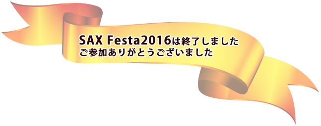 「SAX Festa2016」は終了いたしました。ご参加ありがとうございました