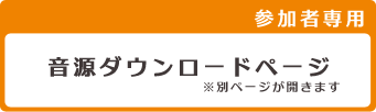 参加者専用音源ダウンロードページ