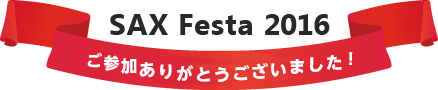 SAX Festa2016　ご参加ありがとうございました！