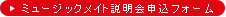 ミュージックメイト説明会申込フォーム