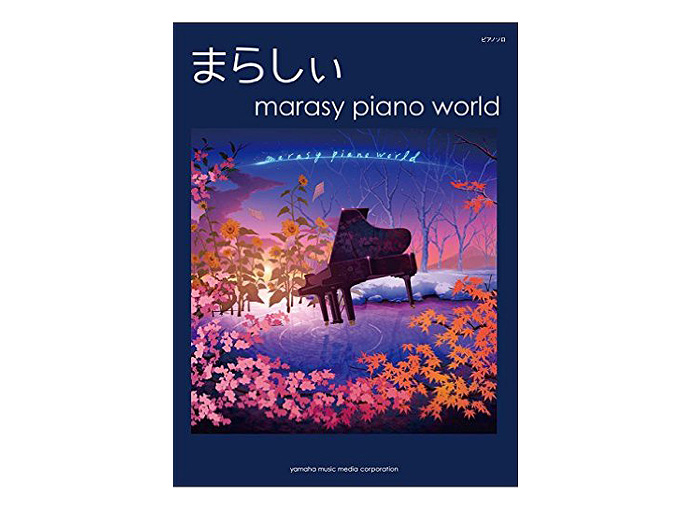 ピアノ曲集 まらしぃ/marasy piano world