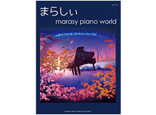 ピアノ曲集 まらしぃ/marasy piano world