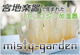 エコロジー加湿器 ミスティガーデン