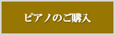 �s�A�m�̍w���E�s�A�m�̔̔��E�s�A�m�̃V���[���[���E�s�A�m�֎q�E�s�A�m�J�o�[