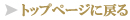 �g�b�v�y�[�W�ɖ߂�
