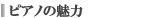 ピアノの魅力
