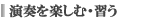 演奏を楽しむ・習う