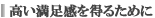 高い満足感を得るために
