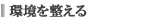 環境を整える