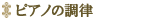 �s�A�m�̒���