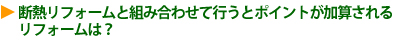 �f�M���t�H�[���Ƒg�ݍ��킹�čs���ƃ|�C���g�����Z����郊�t�H�[���́H