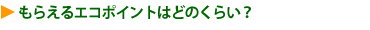 ���炦��G�R�|�C���g�͂ǂ̂��炢�H
