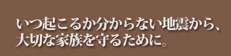 ���N���邩������Ȃ��n�k����A��؂ȉƑ�����邽�߂ɑϐk���t�H�[����