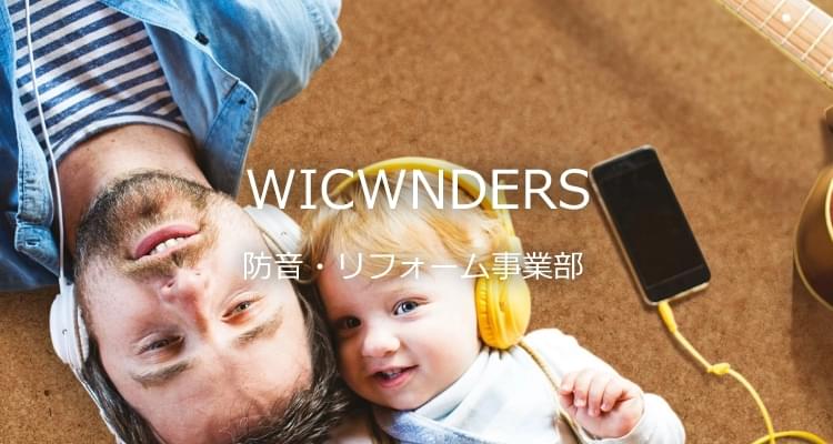 WICANDERS 防音・リフォーム事業部