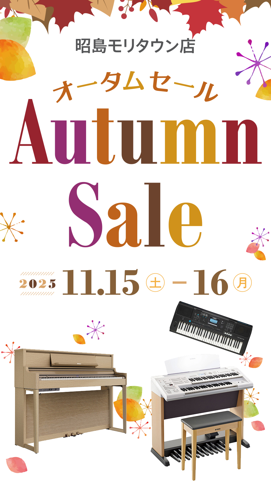 宮地楽器 昭島モリタウン店 オータムセール 11月15日(土)～11月16日(日)