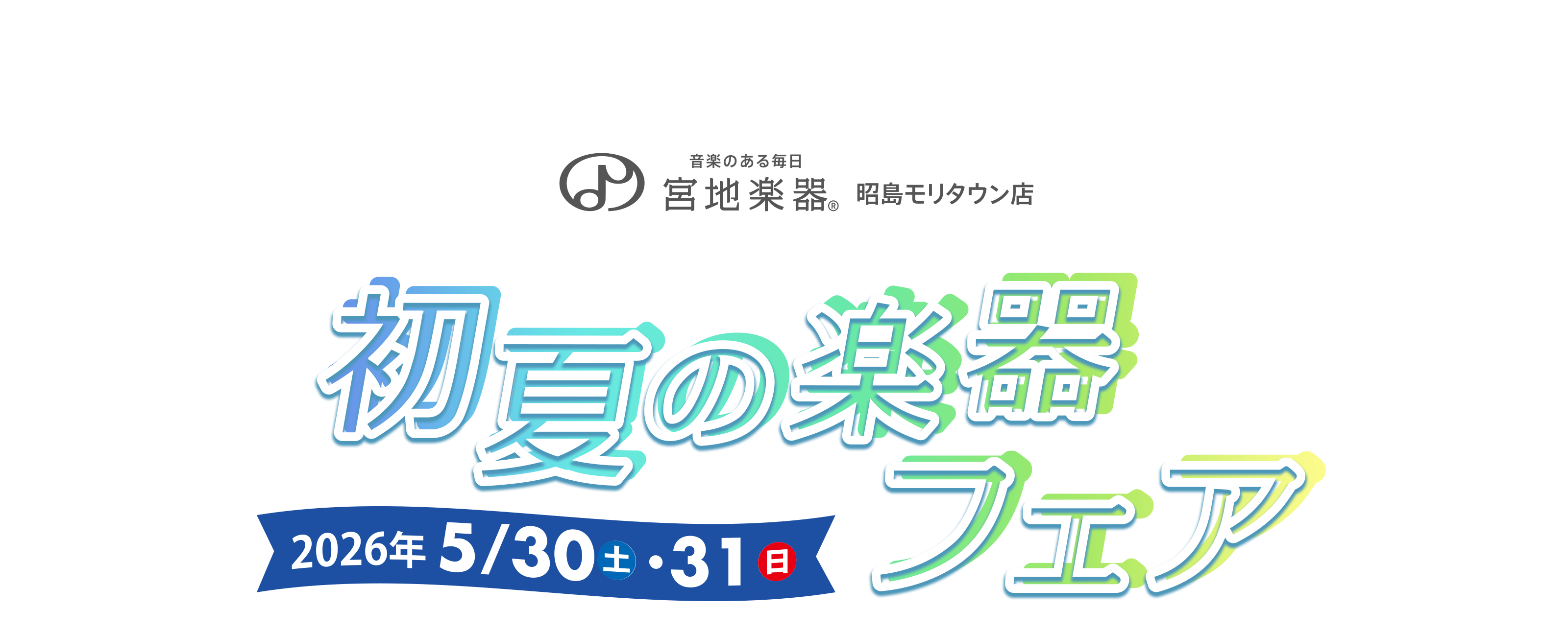 宮地楽器 昭島モリタウン店 初夏の楽器フェア 5月30日(土)～5月31日(日)