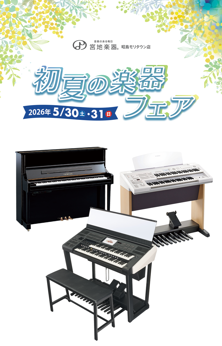 宮地楽器 昭島モリタウン店 初夏の楽器フェア 5月30日(土)～5月31日(日)