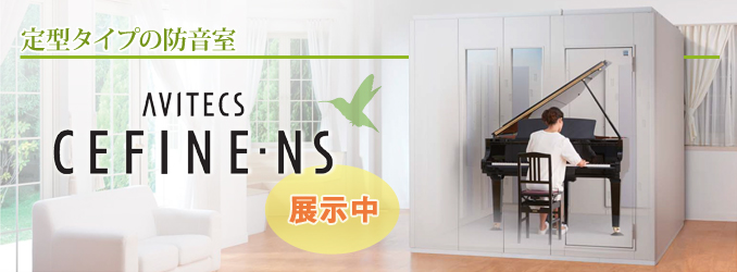 定型タイプの防音室 アビテックス セフィーネNS 店頭展示中