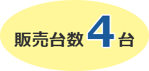 販売台数4台