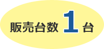 販売台数1台