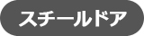 スチールドア
