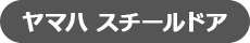 ヤマハ スチールドア ヤマハ スチールドア