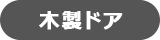 木製ドア