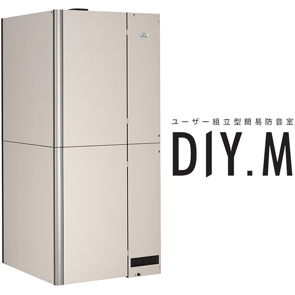 ヤマハ簡易防音室　DIY.M（ダイム）