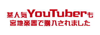 某人気YouTuberも宮地楽器で購入されました