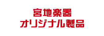 宮地楽器オリジナル製品