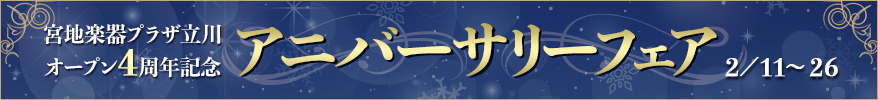 宮地楽器プラザ立川オープン4周年記念アニバーサリーフェア開催（2/11〜26）
