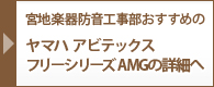 ヤマハ アビテックスフリータイプ AMGの詳細へ
