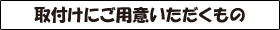 取付けにご用意いただくもの