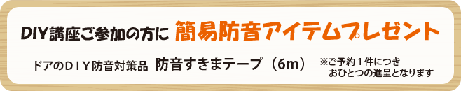 DIY講座ご参加の方に簡易防音アイテムプレゼント