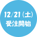 ※12/21(土)より受注開始