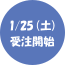 ※1/25(土)より受注開始