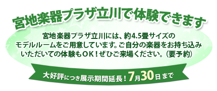 4.5畳で100万円 宮地楽器オリジナル簡易防音システム 宮地楽器プラザ立川で体験できます 宮地楽器プラザ立川には、約4.5畳サイズのモデルルームをご用意しています。ご自分の楽器をお持ち込みいただいての体験もOK!ぜひご来場ください。(要予約)