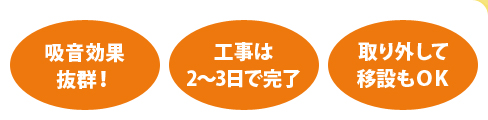 吸音効果抜群! 工事は2〜3日で完了 取り外して移設もOK