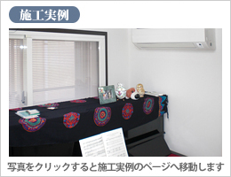施工事例
