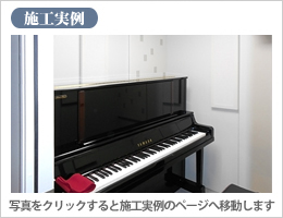 施工実例